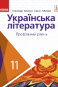 Підручники Українська література 11 клас О. І. Борзенко, О. В. Лобусова 2019 Профільний рівень